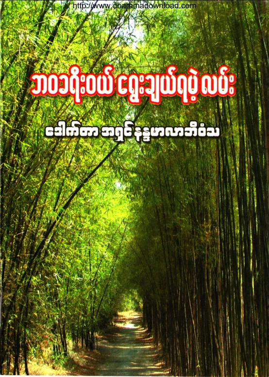 (Dr အရွင္နႏၵမာလာဘိဝံသ) ဘဝခရီးဝယ္ေရြးခ်ယ္ရမဲ့လမ္း.pdf